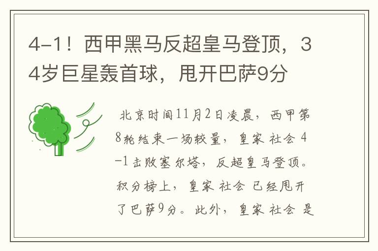 4-1!西甲黑马反超皇马登顶,34岁巨星轰首球,甩开巴萨9分