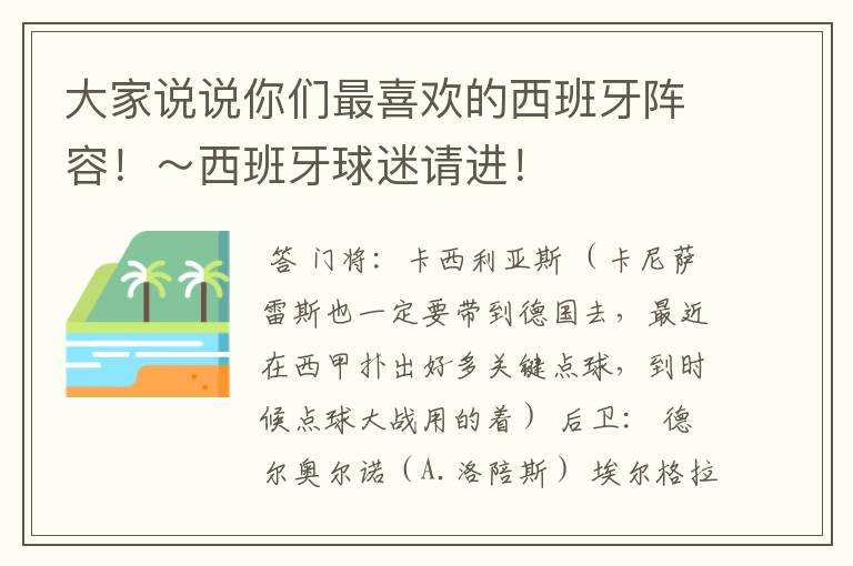 大家说说你们最喜欢的西班牙阵容!~西班牙球迷请进!