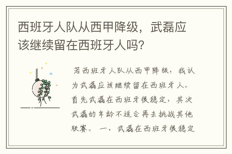 西班牙人队从西甲降级,武磊应该继续留在西班牙人吗?