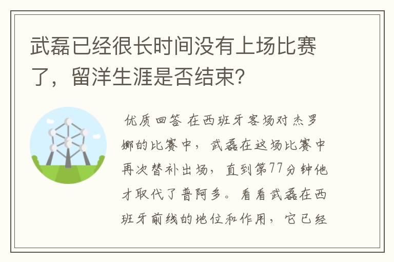 武磊已经很长时间没有上场比赛了，留洋生涯是否结束？