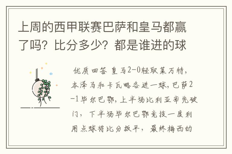 上周的西甲联赛巴萨和皇马都赢了吗?比分多少?都是谁进的球?积分榜上谁领先?麻烦各位了。