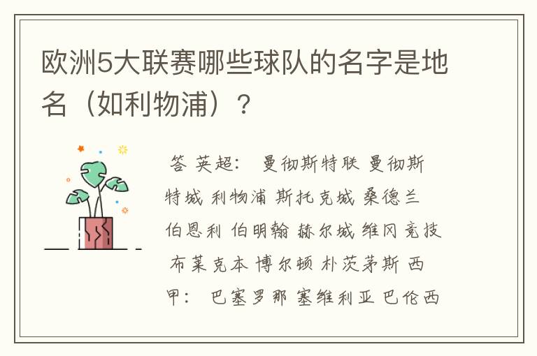 欧洲5大联赛哪些球队的名字是地名(如利物浦)?