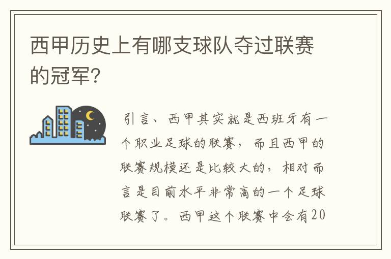 西甲历史上有哪支球队夺过联赛的冠军?