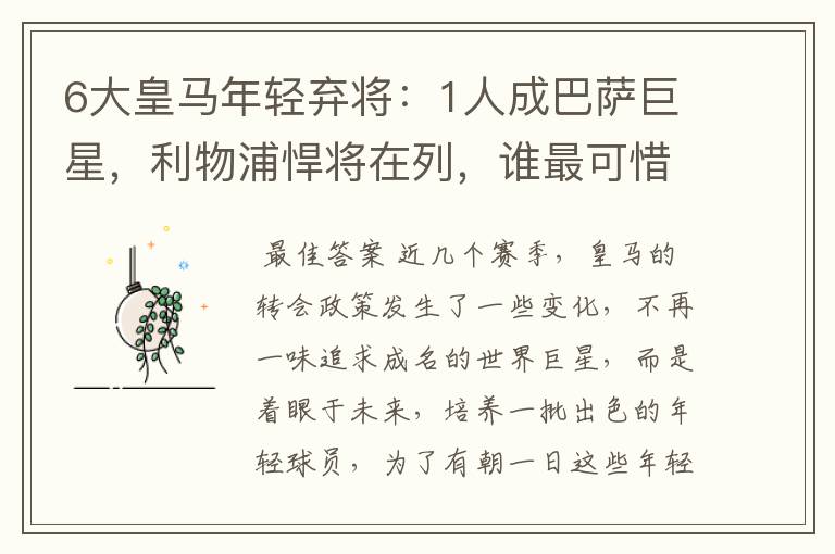 6大皇马年轻弃将:1人成巴萨巨星,利物浦悍将在列,谁最可惜?