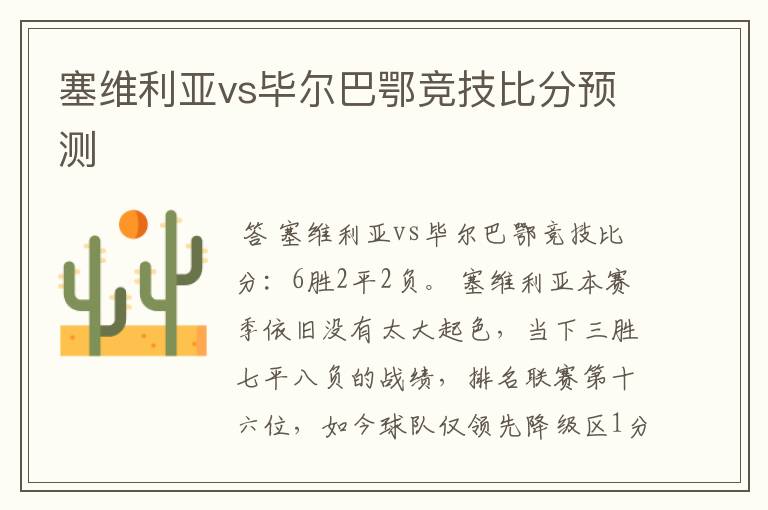 塞维利亚vs毕尔巴鄂竞技比分预测