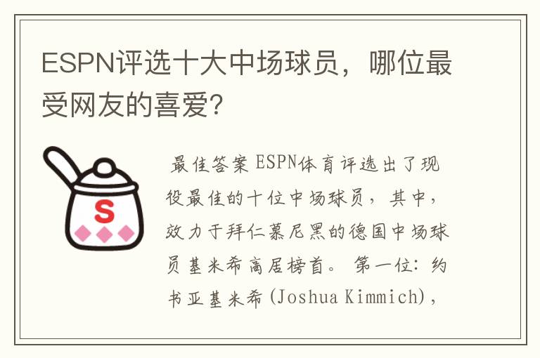 ESPN评选十大中场球员,哪位最受网友的喜爱?