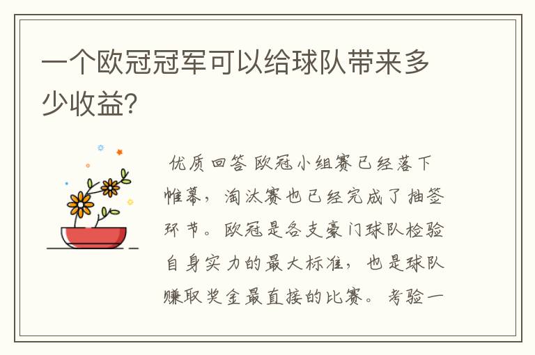 一个欧冠冠军可以给球队带来多少收益?