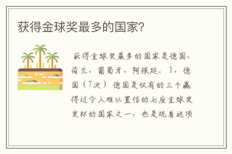获得金球奖最多的国家?