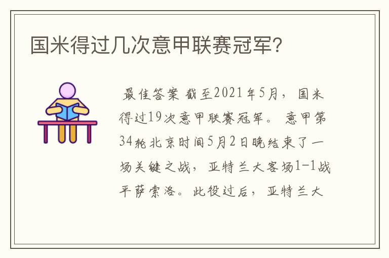 国米得过几次意甲联赛冠军?