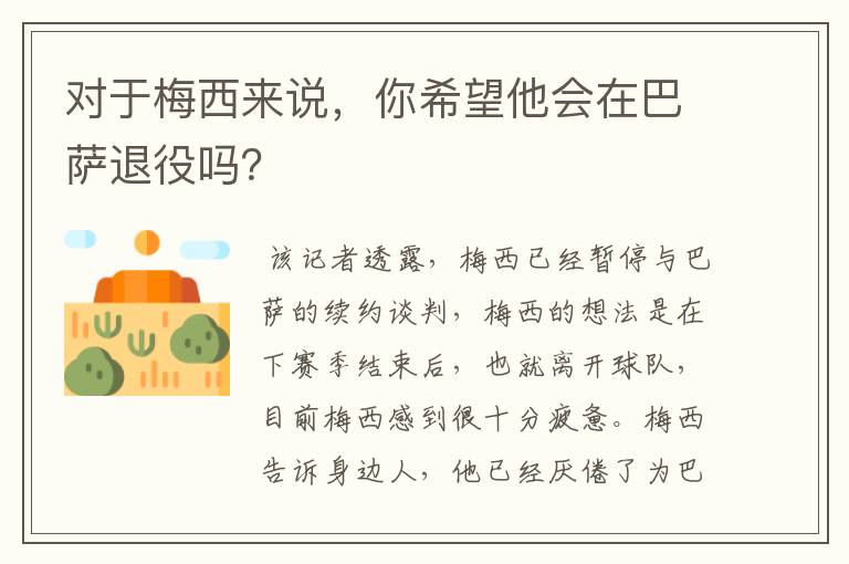 对于梅西来说，你希望他会在巴萨退役吗？