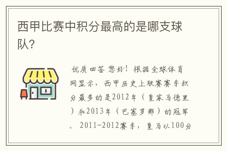 西甲比赛中积分最高的是哪支球队?