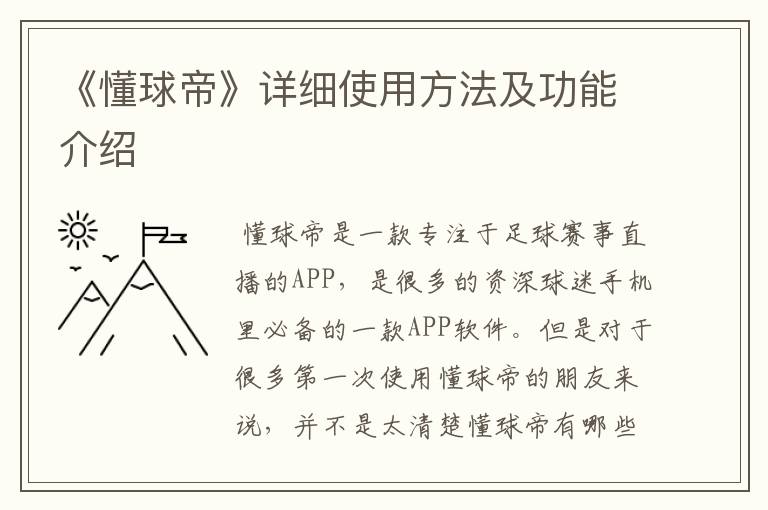 《懂球帝》详细使用方法及功能介绍
