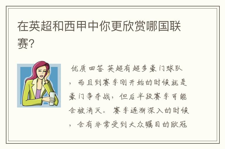 在英超和西甲中你更欣赏哪国联赛?