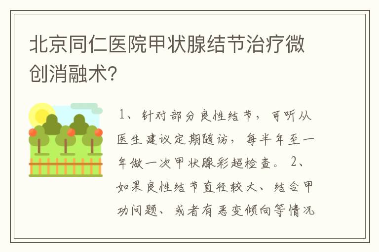 北京同仁医院甲状腺结节治疗微创消融术?