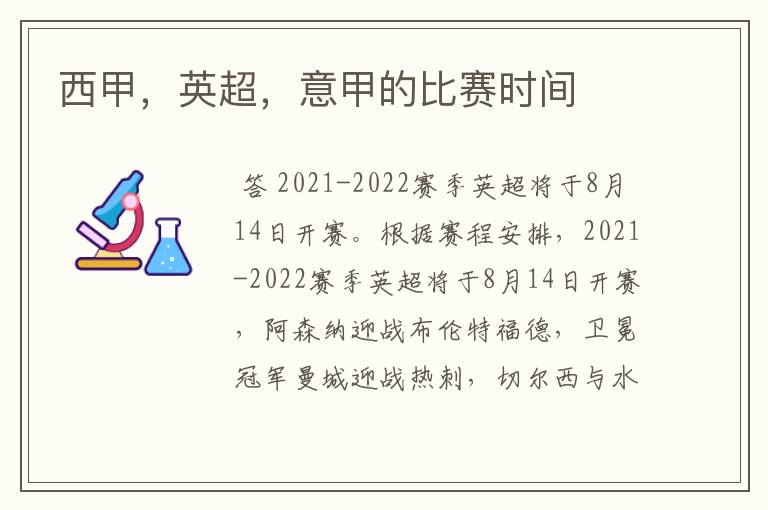 西甲,英超,意甲的比赛时间