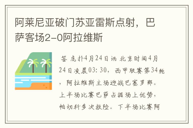 阿莱尼亚破门苏亚雷斯点射,巴萨客场2-0阿拉维斯