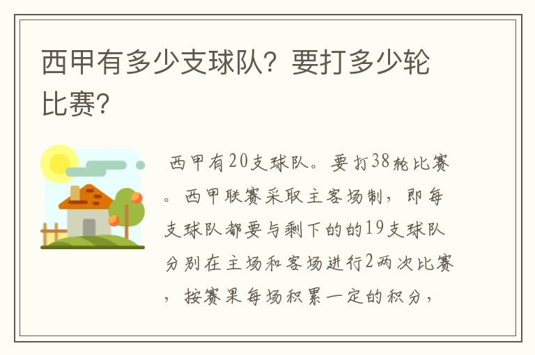 西甲有多少支球队?要打多少轮比赛?