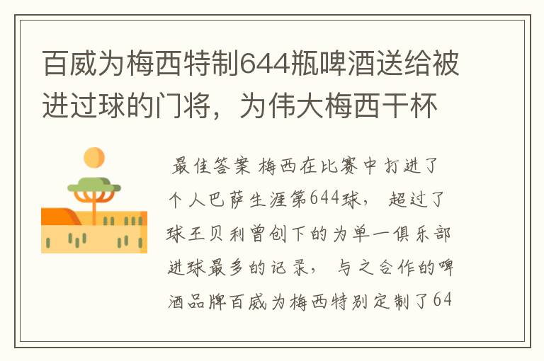百威为梅西特制644瓶啤酒送给被进过球的门将,为伟大梅西干杯