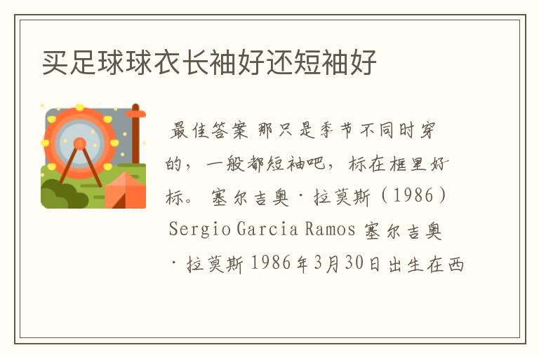买足球球衣长袖好还短袖好