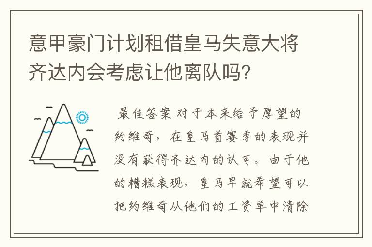 意甲豪门计划租借皇马失意大将齐达内会考虑让他离队吗?