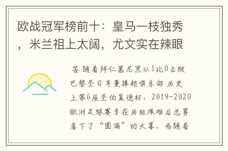欧战冠军榜前十:皇马一枝独秀,米兰祖上太阔,尤文实在辣眼睛