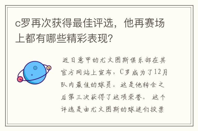 c罗再次获得最佳评选,他再赛场上都有哪些精彩表现?