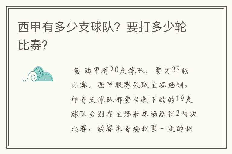 西甲有多少支球队?要打多少轮比赛?