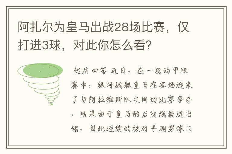 阿扎尔为皇马出战28场比赛,仅打进3球,对此你怎么看?