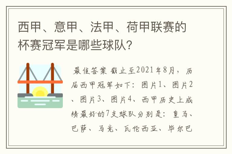 西甲、意甲、法甲、荷甲联赛的杯赛冠军是哪些球队?