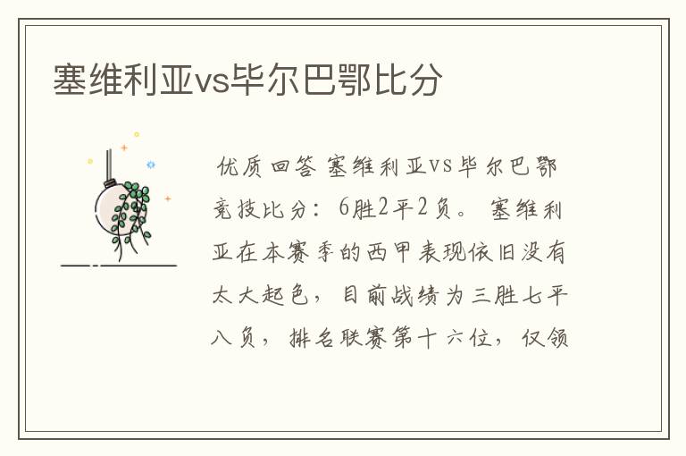 塞维利亚vs毕尔巴鄂比分
