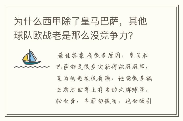 为什么西甲除了皇马巴萨,其他球队欧战老是那么没竞争力?