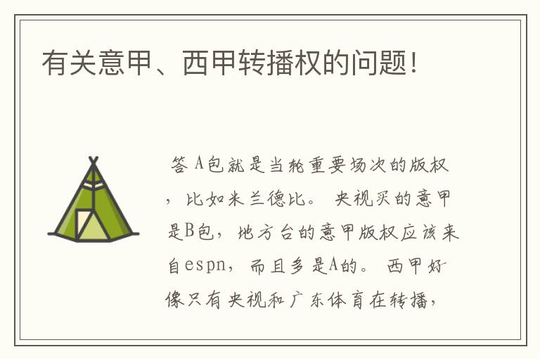 有关意甲、西甲转播权的问题!