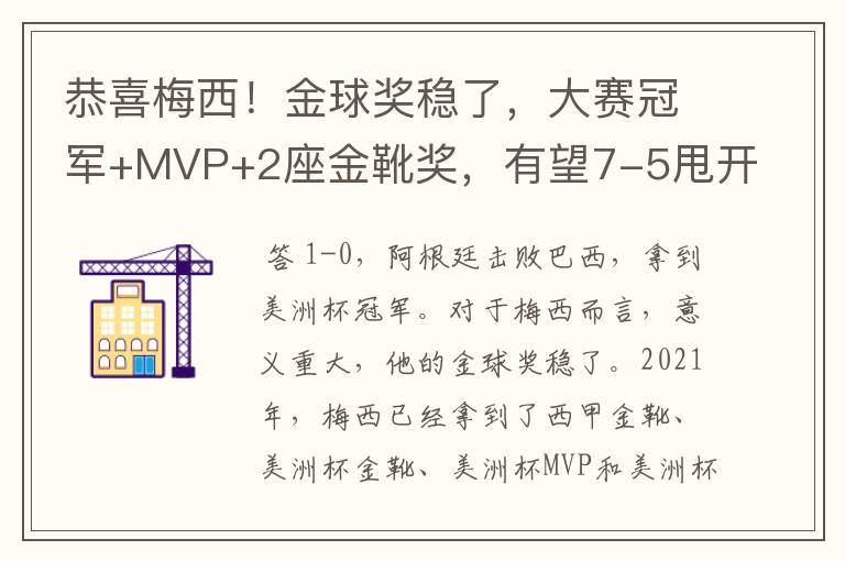 恭喜梅西！金球奖稳了，大赛冠军+MVP+2座金靴奖，有望7-5甩开C罗