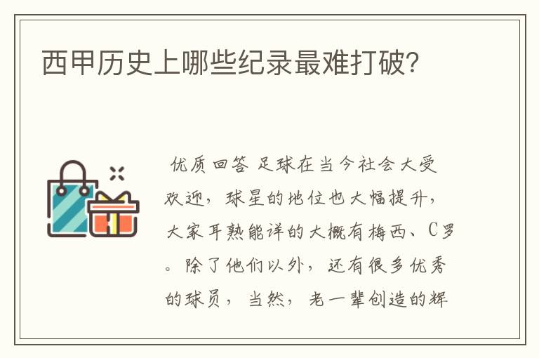 西甲历史上哪些纪录最难打破?