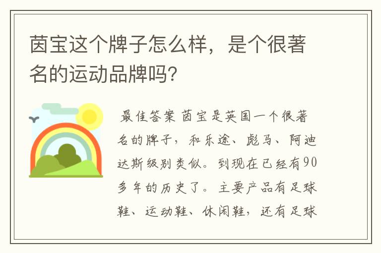 茵宝这个牌子怎么样,是个很著名的运动品牌吗?