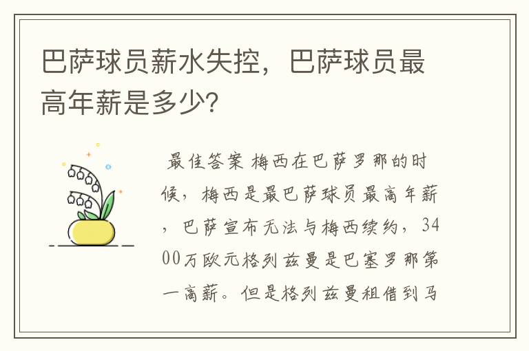 巴萨球员薪水失控,巴萨球员最高年薪是多少?