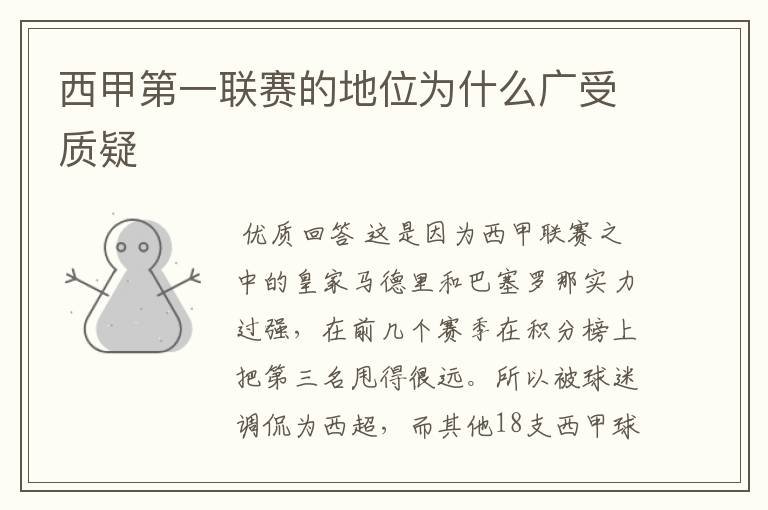 西甲第一联赛的地位为什么广受质疑