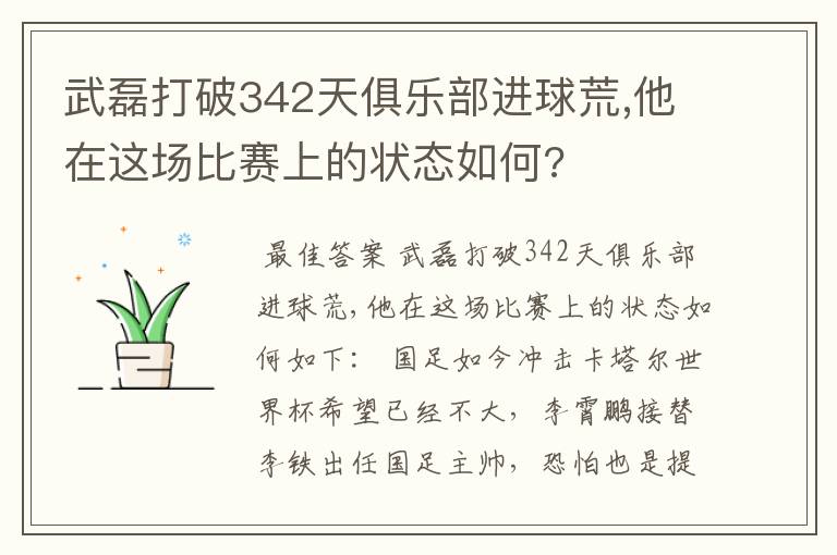 武磊打破342天俱乐部进球荒,他在这场比赛上的状态如何?