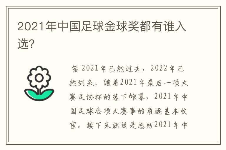 2021年中国足球金球奖都有谁入选?