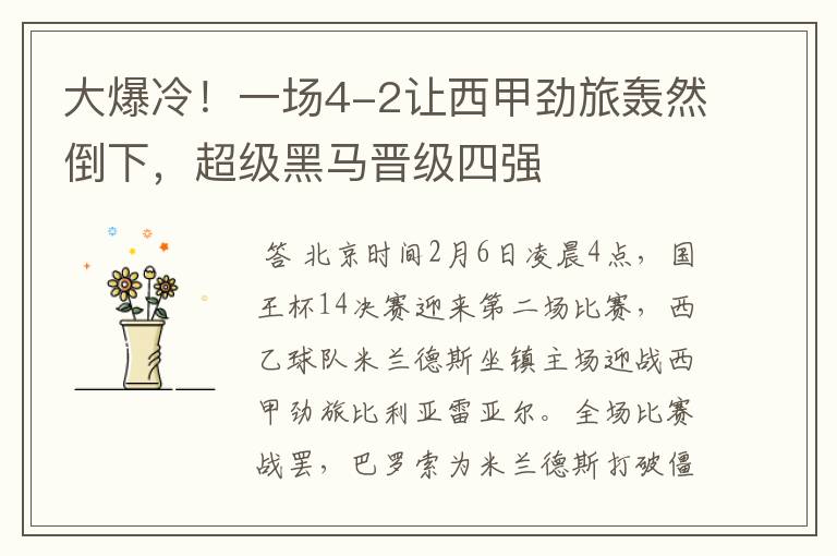 大爆冷!一场4-2让西甲劲旅轰然倒下,超级黑马晋级四强