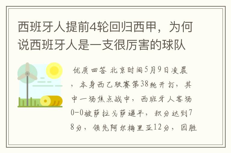 西班牙人提前4轮回归西甲,为何说西班牙人是一支很厉害的球队?
