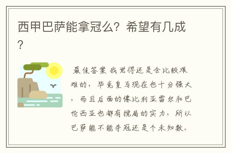 西甲巴萨能拿冠么?希望有几成?