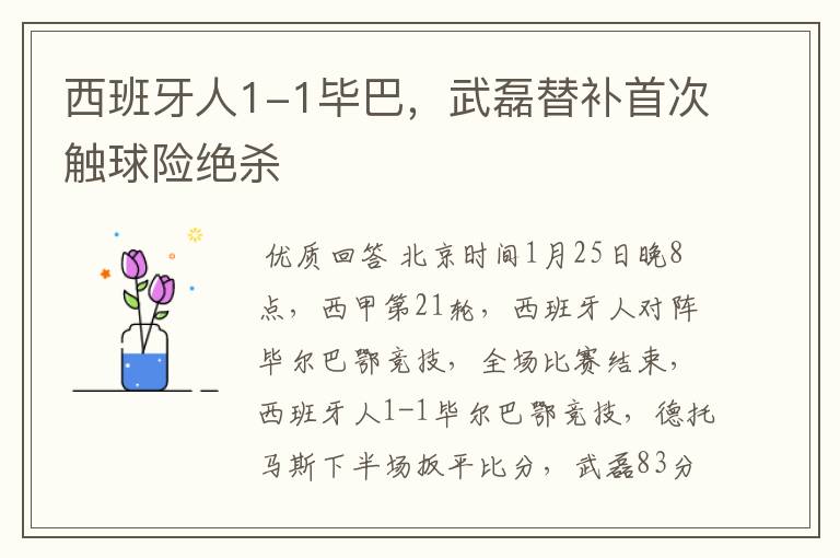 西班牙人1-1毕巴,武磊替补首次触球险绝杀