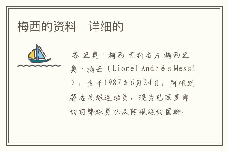 梅西的资料 详细的