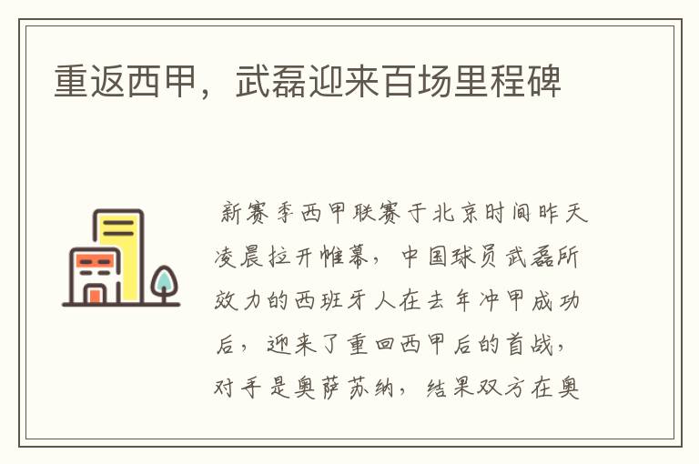 重返西甲,武磊迎来百场里程碑
