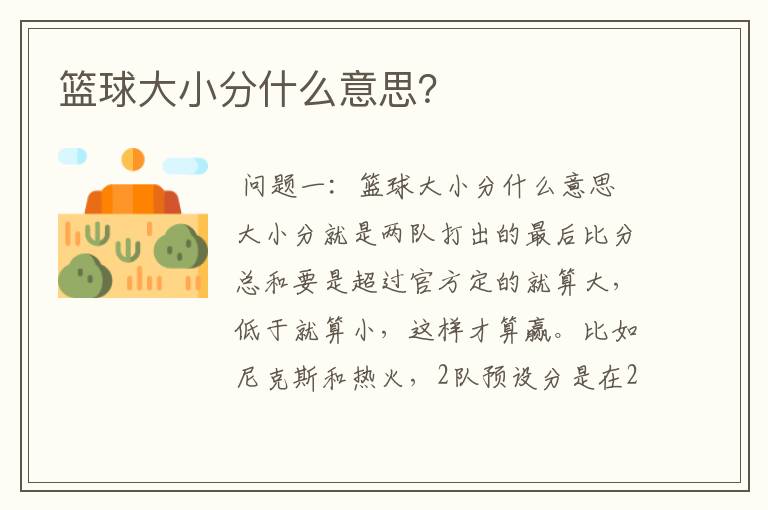 篮球大小分什么意思?
