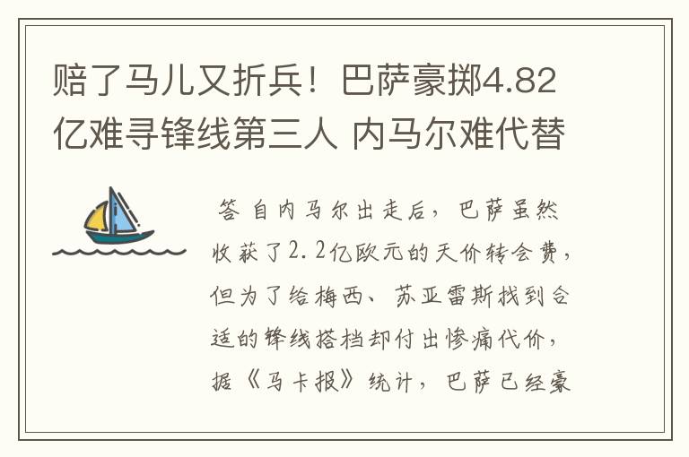 赔了马儿又折兵!巴萨豪掷4.82亿难寻锋线第三人 内马尔难代替