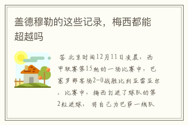 盖德穆勒的这些记录,梅西都能超越吗