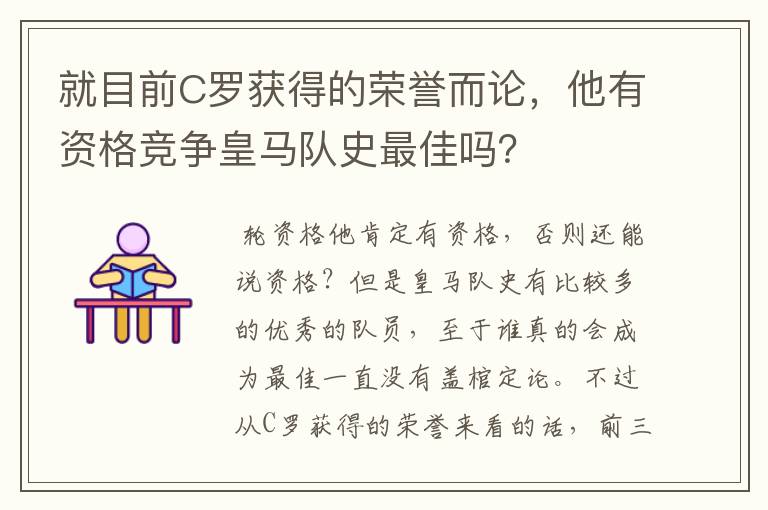 就目前C罗获得的荣誉而论,他有资格竞争皇马队史最佳吗?
