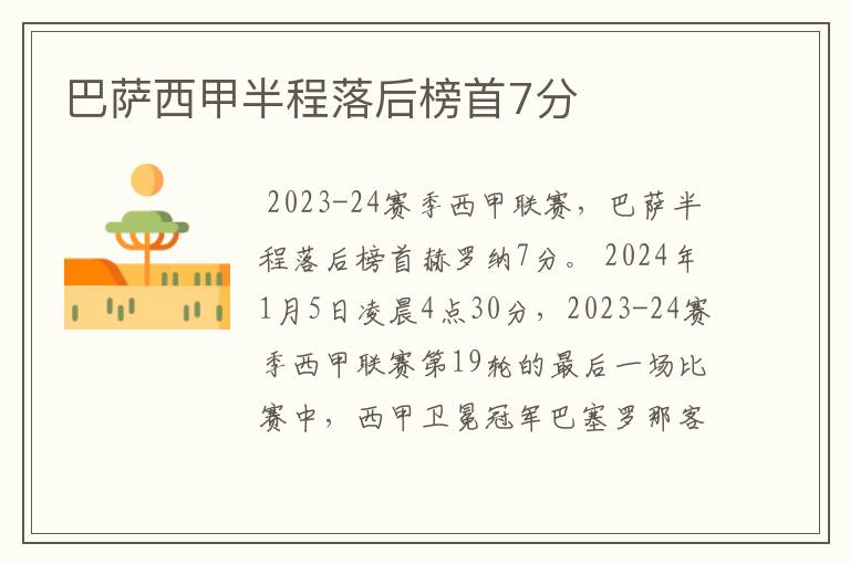 巴萨西甲半程落后榜首7分